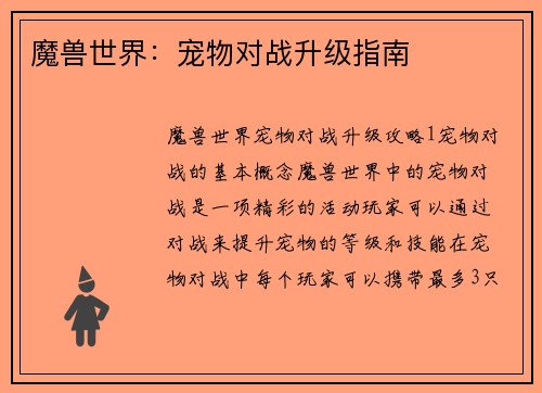 魔兽世界：宠物对战升级指南