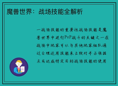 魔兽世界：战场技能全解析