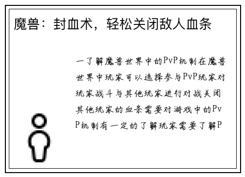 魔兽：封血术，轻松关闭敌人血条