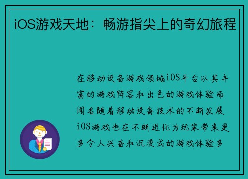 iOS游戏天地：畅游指尖上的奇幻旅程