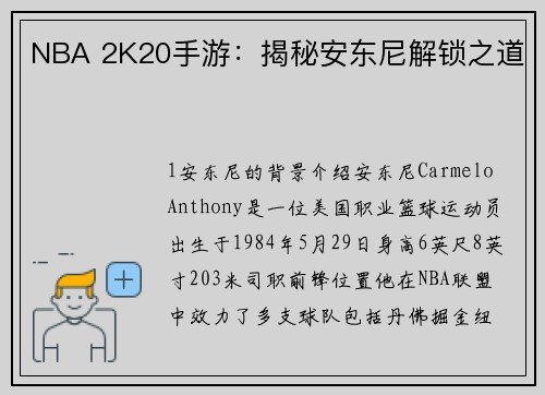 NBA 2K20手游：揭秘安东尼解锁之道