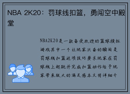 NBA 2K20：罚球线扣篮，勇闯空中殿堂