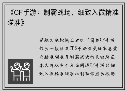 《CF手游：制霸战场，细致入微精准瞄准》