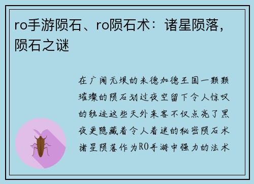 ro手游陨石、ro陨石术：诸星陨落，陨石之谜