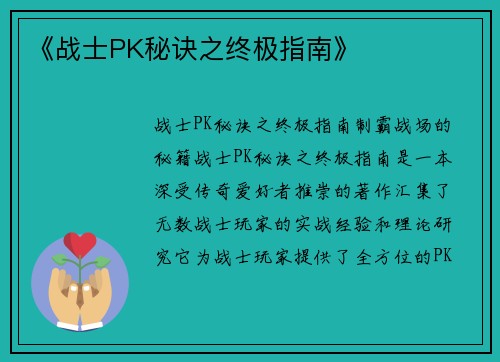 《战士PK秘诀之终极指南》