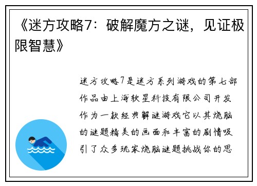《迷方攻略7：破解魔方之谜，见证极限智慧》