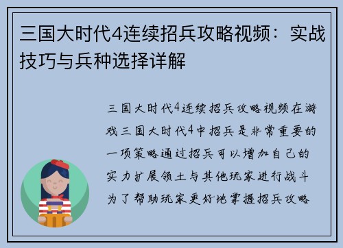 三国大时代4连续招兵攻略视频：实战技巧与兵种选择详解