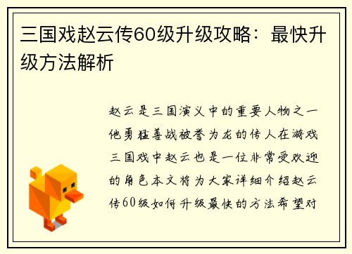 三国戏赵云传60级升级攻略：最快升级方法解析