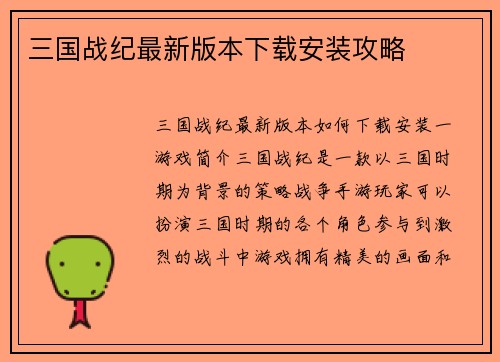 三国战纪最新版本下载安装攻略