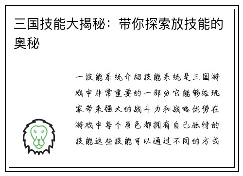 三国技能大揭秘：带你探索放技能的奥秘
