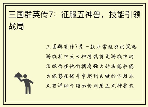 三国群英传7：征服五神兽，技能引领战局