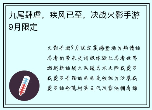 九尾肆虐，疾风已至，决战火影手游9月限定