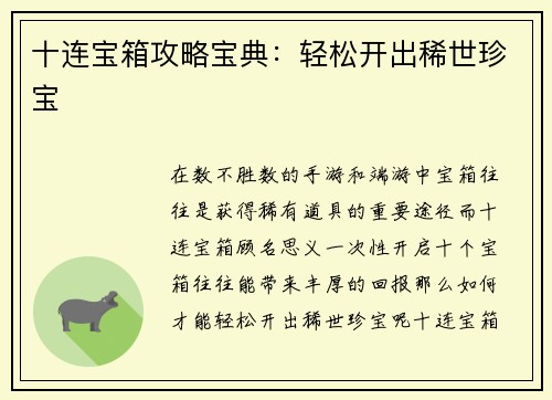 十连宝箱攻略宝典：轻松开出稀世珍宝
