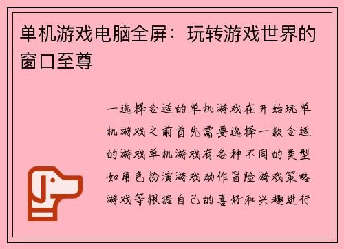 单机游戏电脑全屏：玩转游戏世界的窗口至尊