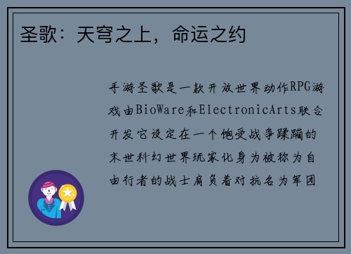 圣歌：天穹之上，命运之约