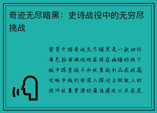 奇迹无尽暗黑：史诗战役中的无穷尽挑战