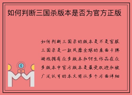 如何判断三国杀版本是否为官方正版